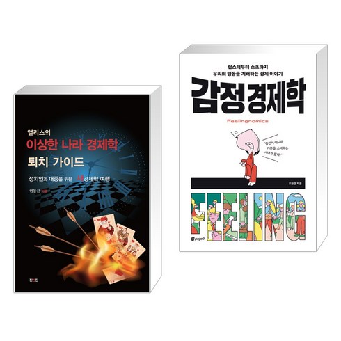 (서점추천) 앨리스의 이상한 나라 경제학 퇴치 가이드 + 감정 경제학 (전2권), 진인진