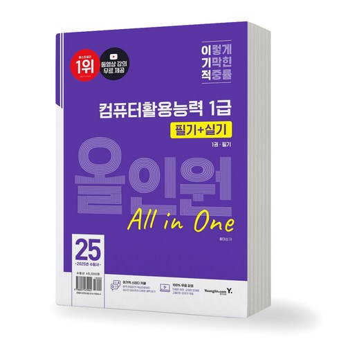 이기적컴활1급실기 - 2025 이기적 컴퓨터활용능력 1급 필기+실기 올인원 영진닷컴, 제본안함