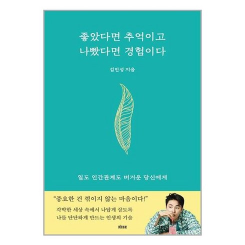 좋았다면 추억이고 나빴다면 경험이다 / RISE, 단품없음