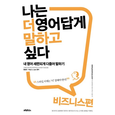 나는 더 영어답게 말하고 싶다: 비즈니스 편:내 영어 세련되게 다듬어 말하기, 프랙티쿠스