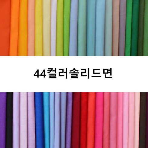 퍼스널컬러진단 휴대용 진단천 드레이핑 44색, 30*30cm 44색 1세트