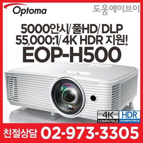 옵토마 EOP-H500 5000안시 풀HD DLP 55000:1 4K지원 HDR 회의용 교육용 전시용 강당용 빔프로젝터