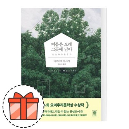 여름은오래그곳에남아 - 여름은 오래 그곳에 남아 [오늘출발/GIFT]