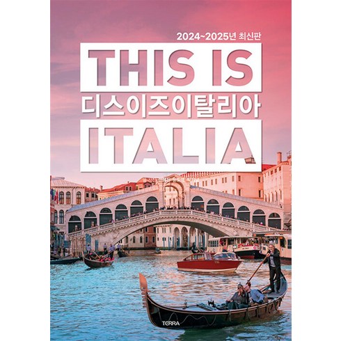 디스 이즈 이탈리아 This is Italia (2024-2025 최신판), TERRA(테라), 전혜진,윤도영,박기남
