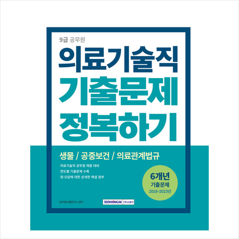 2024 9급 공무원 의료기술직 기출문제 정복하기 / 서원각# 비닐포장**사은품증정!!# (단권+사은품), 서원각