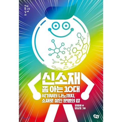 신소재 쫌 아는 10대:석기부터 나노까지 소재로 쌓인 문명의 탑, 풀빛, 9791161727868, 장홍제 저/방상호 그림