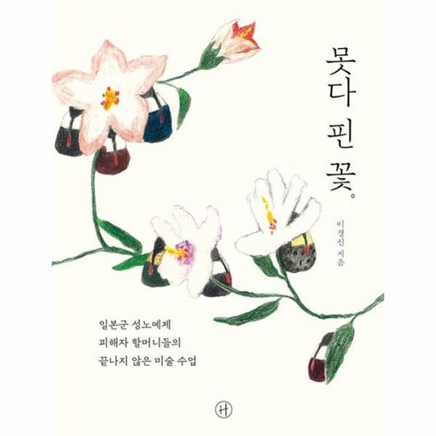 웅진북센 못다 핀 꽃, One color | One Size@1
