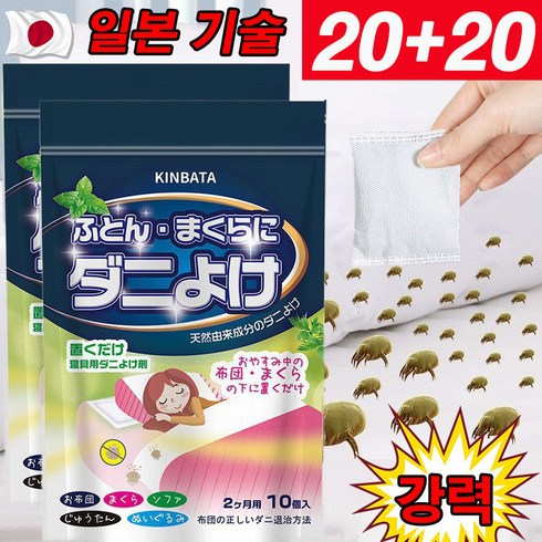 먼지다듬이퇴치 - 일본 기술 10p+10p/20p+20p 진드기 다듬이 퇴치제 집먼지 진드기 시트 이불 침대 다용도 15g, 20p+20p(4봉지)