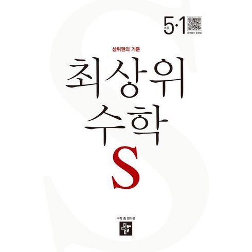 최상위 초등 수학 (2024년), 디딤돌, 초등 5-1