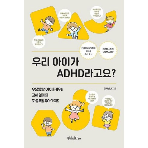 우리아이가adhd라고요? - 우리 아이가 ADHD라고요 - 우당탕탕 아이를 키우는 교사 엄마의 좌충우돌 육아 가이드, 빈티지하우스, 이사비나