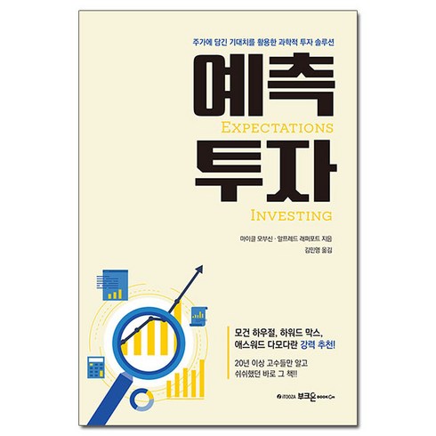 예측투자 (마스크제공), 부크온, 마이클 J. 모부신