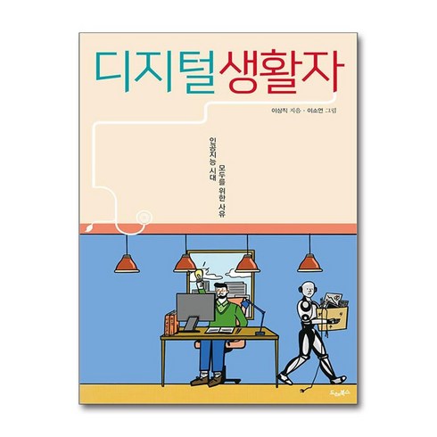 디지털생활자 - 드레북스 디지털 생활자 (마스크제공)