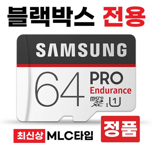 mlc-s2 - SD카드 블랙박스전용 삼성MLC타입 메모리카드 아이로드 T10 S2 시즌 64GB