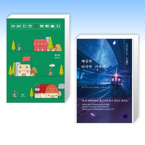 아버지의 해방일지 + 세상의 마지막 기차역 (전2권)