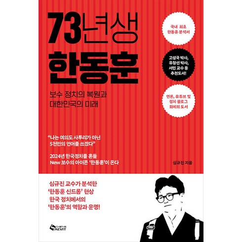 73년생 한동훈, 새빛