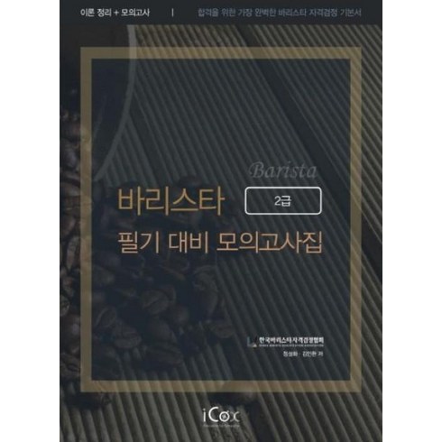 sca바리스타자격증 - 바리스타 2급 필기 대비 모의고사집, 아이콕스