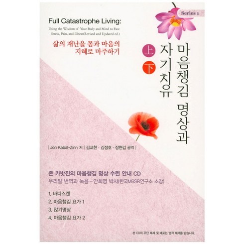 마음챙김 명상과 자기치유(상하)(CD), 학지사, 존 카밧진