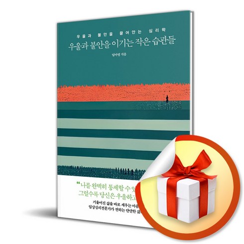 우울과불안을이기는작은습관들 - 우울과 불안을 이기는 작은 습관들 빠른배송/사은품증정