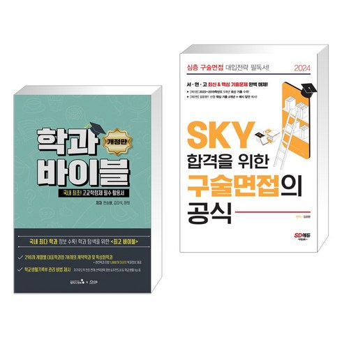 (서점추천) 학과바이블 + 2024 SKY 합격을 위한 구술면접의 공식 (전2권), 캠퍼스멘토