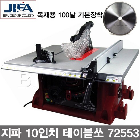 테이블쏘 - JIFA 지파10인치 테이블쏘 72553/목재날 기본장착, 1개