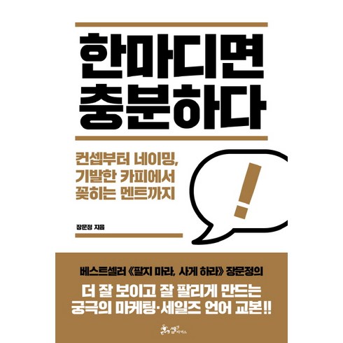 카피책 - 한마디면 충분하다:컨셉부터 네이밍 기발한 카피에서 꽂히는 멘트까지, 쌤앤파커스, 장문정