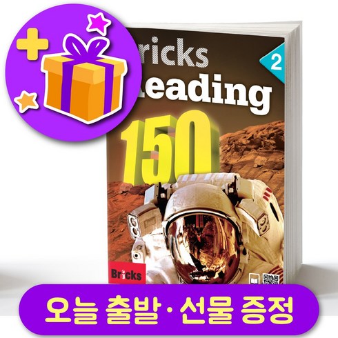 브릭스 리딩 150-2 Bricks Reading + 선물 증정