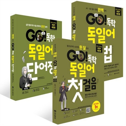 독일어 - GO! 독학 독일어 세트(첫걸음+문법+단어장), 시원스쿨닷컴