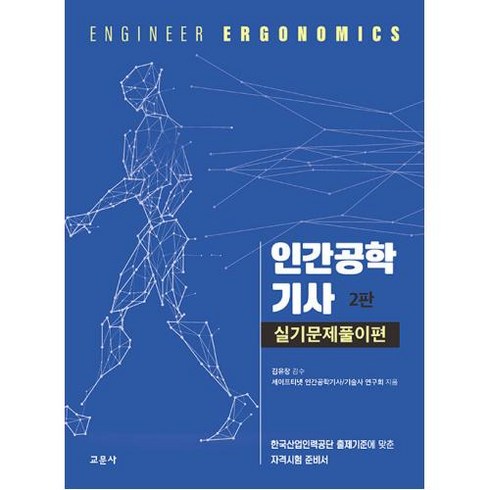 인간공학기사실기 - 인간공학기사 실기문제풀이편 (제2판), 교문사