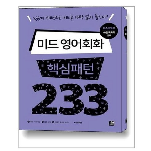 영어회화233 - 길벗이지톡 미드 영어회화 핵심패턴 233, 단품