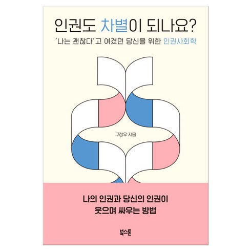 인권도차별이되나요? - 인권도 차별이 되나요? (마스크제공), 단품, 단품