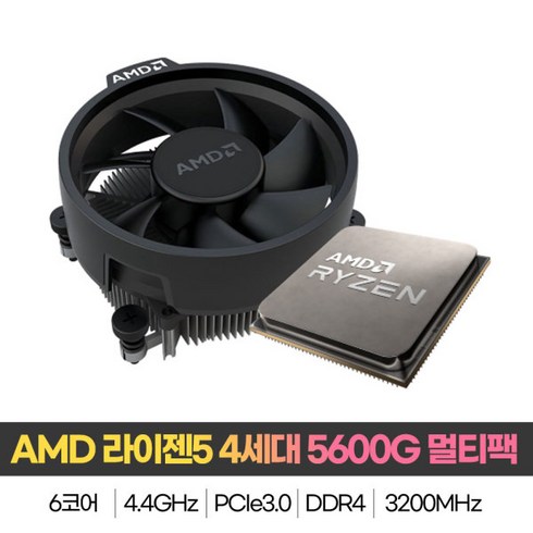 [AMD] 라이젠5 세잔 5600G 멀티팩 정품 (6코어/12스레드/3.9GHz/쿨러포함), 라이젠5 4세대