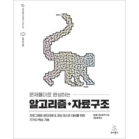 알고리즘책 - 문제풀이로 완성하는 알고리즘 + 자료구조, 위키북스, 요네다 마사타카