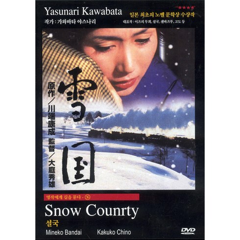 DVD (명작) 설국 (Snow Counrty Yukiguni)-히데오오바 가와바타야스나리