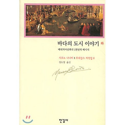 바다의 도시 이야기(하) (르네상스 저작집 6), 한길사