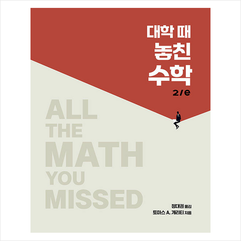 대학 때 놓친 수학 2/e + 쁘띠수첩 증정, 에이콘출판, 토마스 A. 개리티