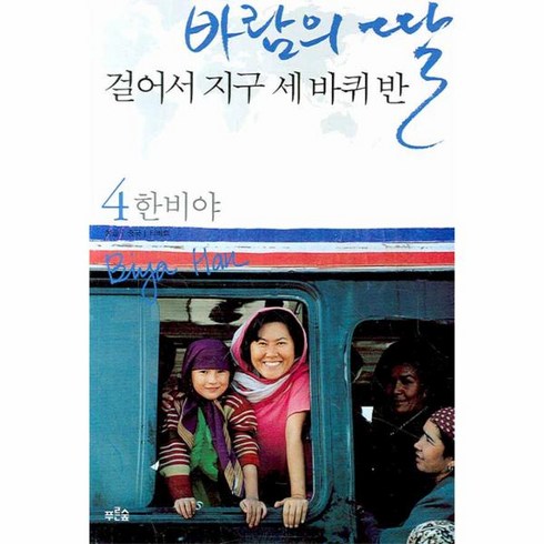 바람의딸걸어서지구세바퀴반 - 웅진북센 바람의딸걸어서지구세바퀴반 4 몽골중국티베트