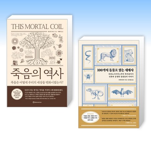 죽음의 역사 + 100가지 동물로 읽는 세계사 (전2권), 브론스테인