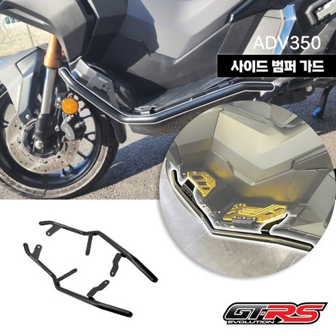 혼다 ADV350 사이드 범퍼가드 차체 프로텍터 GTRS