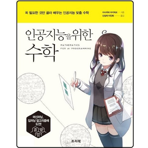 인공지능을 위한 수학