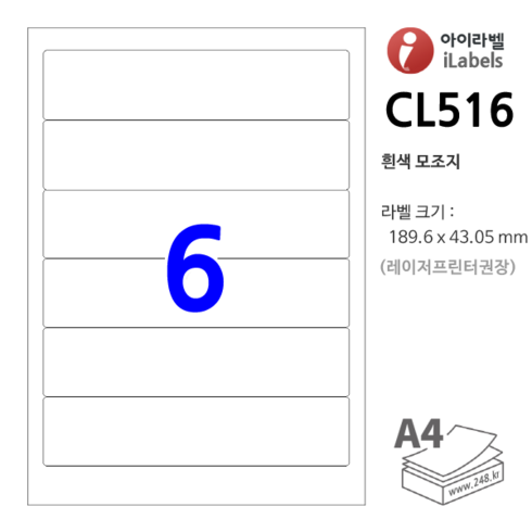 아이라벨 CL516-100장 6칸(1x6) 흰색모조 - 189.6 x 43.05 mm - iLabels 라벨프라자