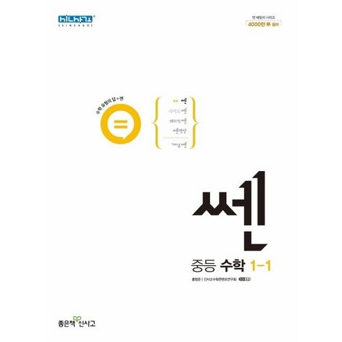 쎈 중등 수학 1-1 (2023년), 좋은책신사고, 중등1학년