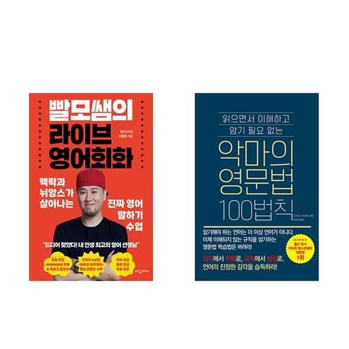 빨모샘 - (이분야인기) 빨모쌤의 라이브 영어회화 + 악마의 영문법 100법칙 (전2권)