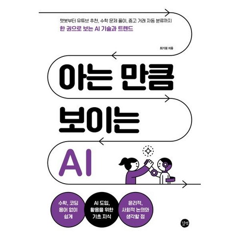 아는만큼보이는ai - 아는 만큼 보이는 AI : 챗봇부터 유튜브 추천 수학 문제 풀이 중고 거래 자동 분류까지 한 권으로 보는 AI 기술과 트렌드, 길벗, 최기원 저