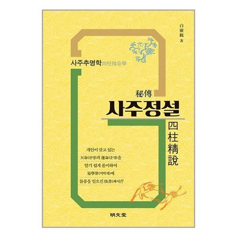 명문당 비전 사주정설 (마스크제공)