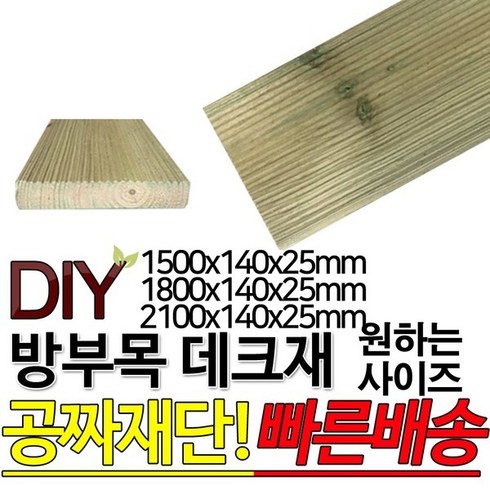 방부목 데크재 (1500 1800 2100)x140x25mm 야외데크 데크재 DIY 맞춤재단 무료재단 옥상바닥 테라스 전원주택 데크설치 시공가격 천연원목 DIY 목재 재단, 2100x140x25mm