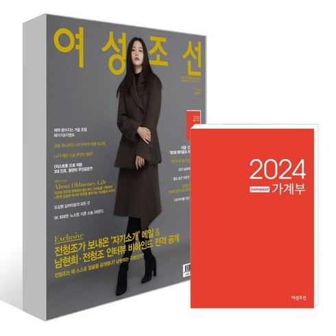 여성조선 A형 (여성월간) : 12월 [2023] : 표지 : 공현주, 조선뉴스프레스