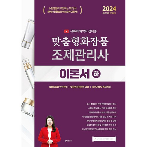 지식오름 2024 유튜버 화박사 전혜승 맞춤형화장품조제관리사 이론서 (하) (마스크제공)