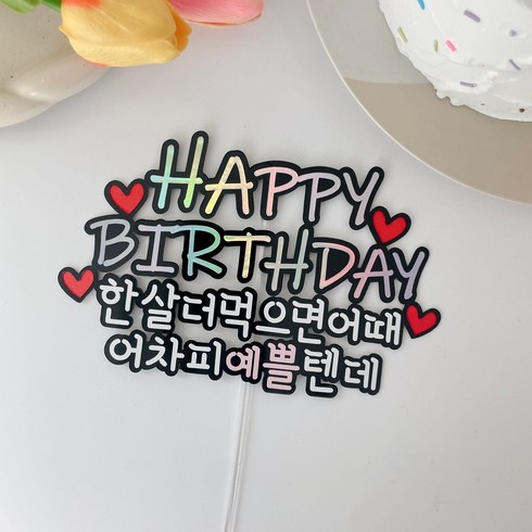 생일토퍼 - 소꼼토퍼 생일 생신 축하 한살더먹으면어때 케이크 토퍼, 예쁠텐데(핑크), 1개