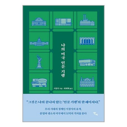 반비 나의 미국 인문 기행 (마스크제공)