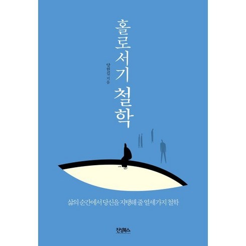 홀로사는즐거움 - 홀로서기 철학:삶의 순간에서 당신을 지탱해 줄 열세 가지 철학, 진성북스, 양현길